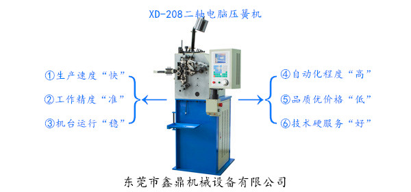 XD-208二軸電腦壓簧機