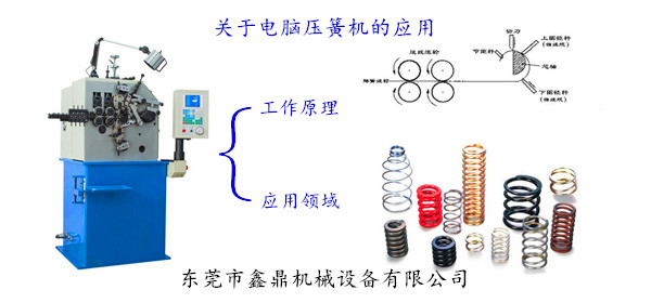 關(guān)于電腦壓簧機的應用