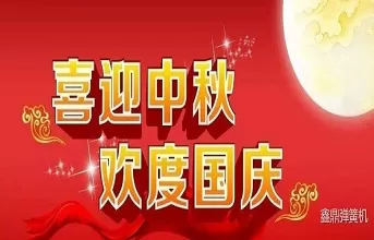 鑫鼎彈簧機廠(chǎng)中秋國慶放假通知